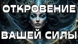 🔥ОТКРОВЕНИЕ ВАШЕЙ СИЛЫ🌚🌝🕊️