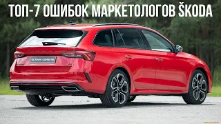 ТОП-7 ОШИБОК МАРКЕТОЛОГОВ SKODA В РОССИИ