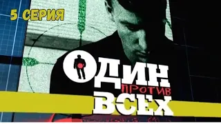 Один против всех. Серия 5. Криминальная Драма. Лучшие Сериалы