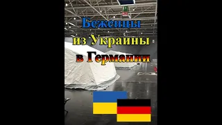 Мы - беженцы из Украины в Германии | Условия жизни от государства