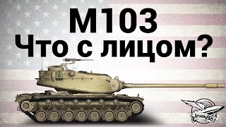 M103 - Что с лицом