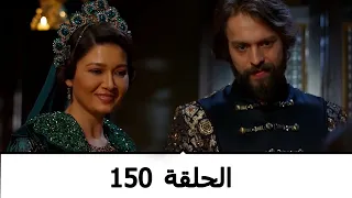 السلطانة كوسم الحلقة 150