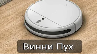 Винни-Пух пылесос Xiaomi Mi Robot Vacuum - Mop 2 (озвучка)