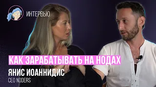 Ноды в криптовалюте | Как начать зарабатывать