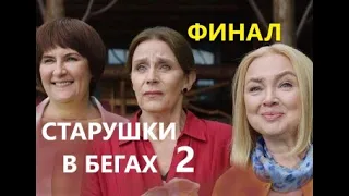 Старушки в бегах 2 сезон 7 - 8 серии ФИНАЛ
