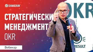 Стратегический менеджмент I Цели и ключевые результаты I OKR