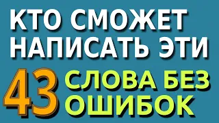 ТЕСТ НА ЗНАНИЯ: Сможете ли вы написать эти 43 слова русского языка #русскийязык #грамотность