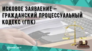 Исковое заявление — Гражданский процессуальный кодекс (ГПК)