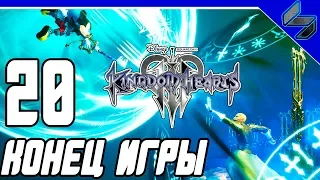 Концовка KINGDOM HEARTS 3 Прохождение На Русском Часть 20 PS4 Pro