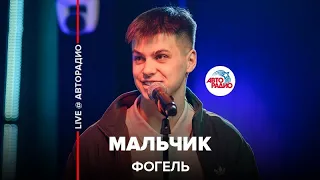 Фогель - Мальчик (LIVE @ Авторадио)