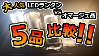 大人気キャンプギア！LEDランタン本家vsオマージュ比較