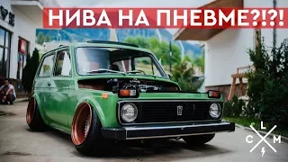 КАК УБИТЬ НИВУ?? Stance Niva НА ПНЕВМЕ!! | LCM