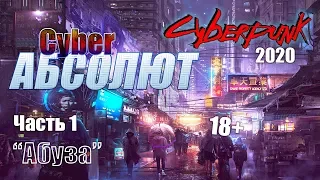 КиберАбсолют НРИ (Cyberpunk2020) часть 1 "Абуза" с Братцем Ву