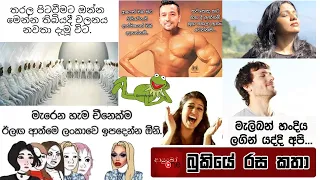 Bukiye Rasa Katha | Funny Fb Memes Sinhala | 2023 - 03 - 20