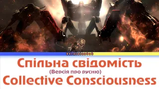 【UKRAINIAN SUB】(Спільна свідомість/Collective Consciousness) | Версія про русню | Українською | UA