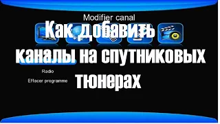 Как добавить каналы на спутниковых тюнерах