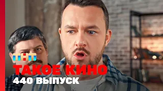 Такое кино: 440 выпуск