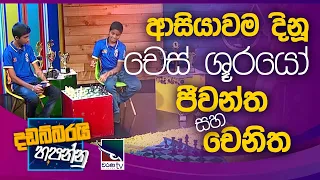 Chenitha Methvidu & Jeewantha Aloka | Dadabbarayi Hapannu