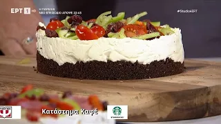 Αλμυρό Cheesecake | Δημήτρης  Μακρυνιώτης | ΕΡΤ