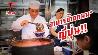 ฮิโระซังพาเที่ยวโตเกียวทาวเวอร์ ชิมร้านอาหารข้างทาง SUGOI JAPAN Ep219 TokyoTower  โตเกียว