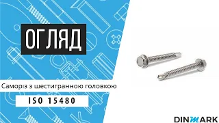 ISO 15480 K C1 Саморіз з шестигранною головкою