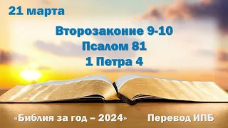 21 марта. Марафон "Библия за год - 2024"
