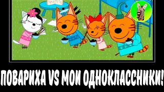 ПОВАРИХА VS МОИ ОДНОКЛАССНИКИ! 😻 | СБОРНИК ЛЕГЕНДА №56 | МУД ТРИ КОТА ДЕМОТИВАТОР БЕЗ МАТА