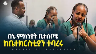 በኔ ምክንያት ቤተሰቦቼ ከቤተክርስቲያን ተባረሩድንቅ ምስክርነት መልካም ወጣት ወደተለወጠው ህይወት 2014 @MARSIL TV WORLDWI