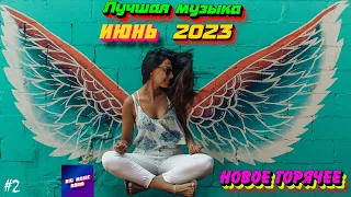 ХИТЫ 2023 ⚡️ Новинки музыки июня 2023 | ч.2 ❤️ Лучшие Новые песни 2023 🔥 New Best Music ⚡️ New Songs