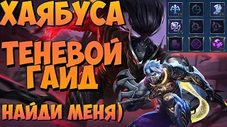 ГАЙД НА ХАЯБУСУ | ВСЕ ЧТО ТЕБЕ НУЖНО ЗА 5 МИНУТ | Mobile Legends Bang you