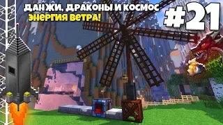 Данжи, Драконы и Космос #21 | Ветрогенератор! Сумеречный лес? ВЫЖИВАНИЕ С МОДАМИ В МАЙНКРАФТЕ