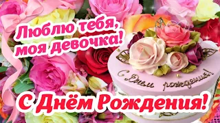 🌹 С ДНЁМ РОЖДЕНИЯ, ДОЧЕНЬКА! 💞 САМОЕ КРАСИВОЕ ПОЗДРАВЛЕНИЕ ДЛЯ ДОЧЕРИ 🎁✨️🎉