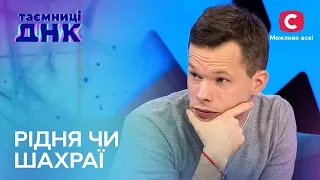 Пошуки сім'ї чи боротьба за спадок? - Таємниці ДНК