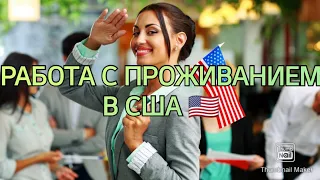 РАБОТА С ПРОЖИВАНИЕМ ПО ПРИЕЗДЕ В США