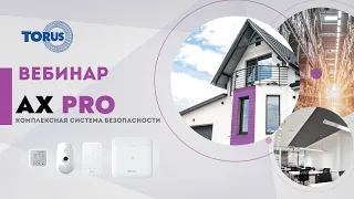 AXPRO - умная система безопасности. Защита дома, объекта или квартиры от взлома, пожара или потопа