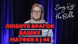 Любите врагов ваших (Мат 5 | 44) | Sing the Bible | Iulia Fridrik