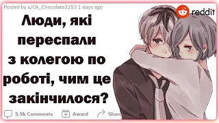 Люди, які переспали з колегою по роботі, чим це закінчилося? | Реддіт українською