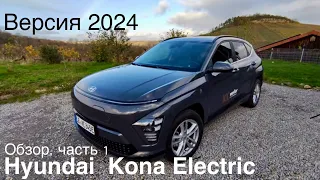 Hyundai Kona EV, 2024. Новая платформа, большая батарея, новый мотор и солидная подвеска. Цена 🤔?