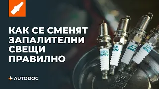 Топ 5 грешки при смяната на запалителни свещи | Съвети от AUTODOC