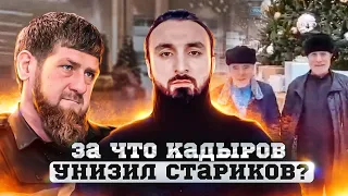 За что Кадыров унизил двух стариков из Катыр-Юрта?