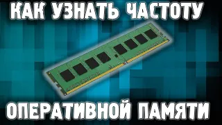 Как узнать частоту оперативной памяти ✅ Какая оперативная память установлена в компьютере?