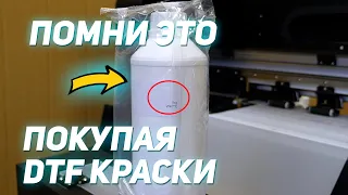 Чем заправлять принтер? / Краска для DTF принтера