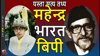 60 Minutes: King Mahendra life, BP Koirala & India Interferences;  FULL report on  Panchayat System