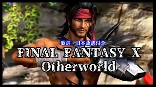 【歌詞・日本語訳】 FF10 Otherworld