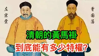 清朝的黃馬褂，到底能有多少特權？