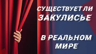 Существует ли Закулисье в реальной жизни?