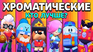 КТО САМЫЙ ЛУЧШИЙ ХРОМАТИЧЕСКИЙ БРАВЛЕР!? BRAWL STARS