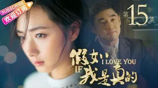 《假如我是真的》第15集｜方力申 万茜 吴大维 王雨 杨紫彤 韩童生 If I Really EP15【捷成华视偶像剧场】