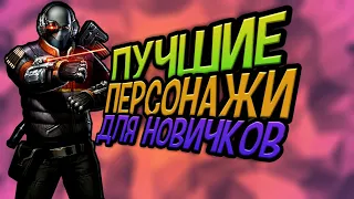 ТОП ЛУЧШИХ ПЕРСОНАЖЕЙ ДЛЯ НОВИЧКОВ В ИГРЕ INJUSTICE