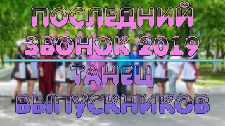 Последний звонок 2019. Танец выпускников